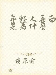 年轻人长白头发是为什么