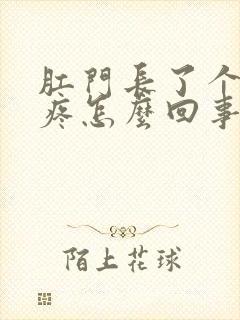 肛门长了个肉球疼怎么回事