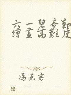 六一儿童节主题绘画高难度