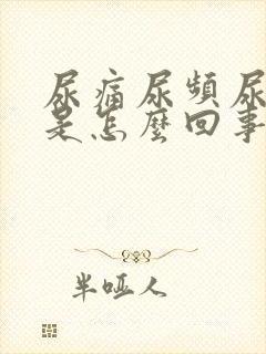 尿痛尿频尿出血是怎么回事