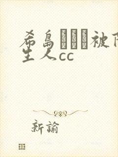 希岛あいり被陌生人cc