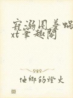 宠溺圈养蜗牛txt笔趣阁