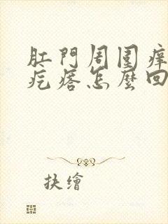 肛门周围痒有小疙瘩怎么回事