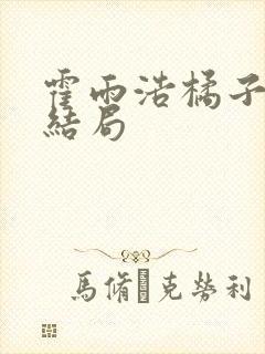 霍雨浩橘子孩子结局