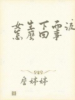 女生下面流黄水怎么回事