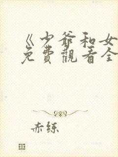 《少爷和女佣》免费观看全集