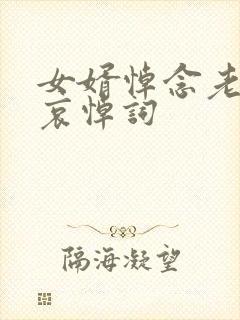 女婿悼念老丈人哀悼词