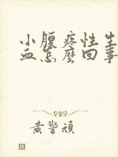 小腹疼性生活出血怎么回事