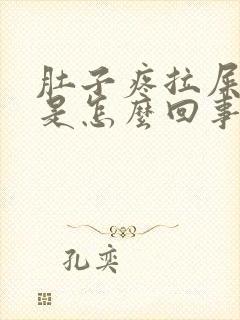 肚子疼拉屎拉血是怎么回事