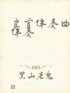 良宵伴奏曲原版伴奏