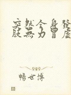 突然全身发软四肢无力冒虚汗