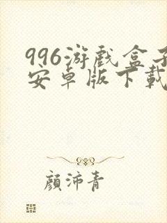 996游戏盒子安卓版下载