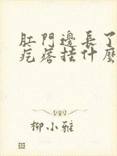 肛门边长了个硬疙瘩挂什么科