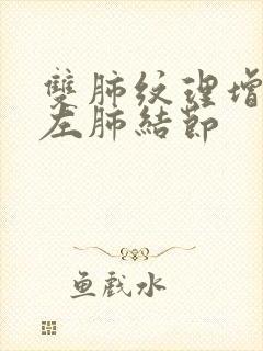 双肺纹理增多 左肺结节