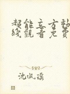 超能立方动漫在线观看免费