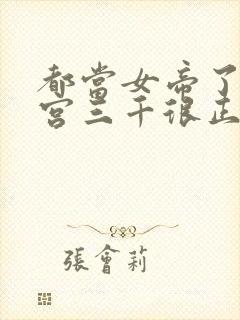 都当女帝了,后宫三千很正常吧