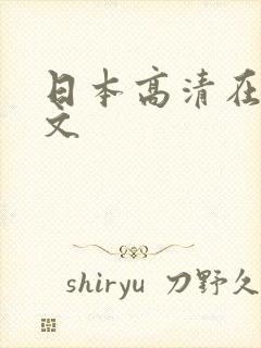 日本高清在线中文