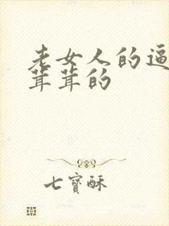 老女人的逼逼毛茸茸的