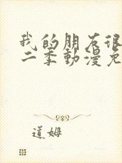 我的朋友很少第二季动漫免费观看全集