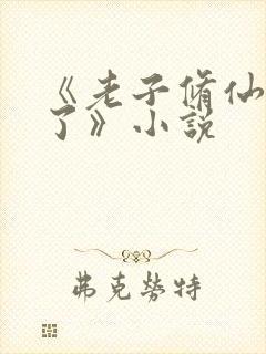 《老子修仙回来了》小说