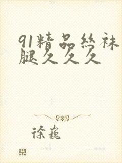 91精品丝袜长腿久久久