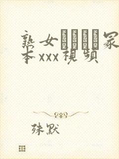 熟女ヘンリー冢本xxx视频