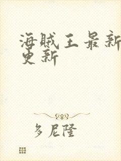 海贼王最新一集更新