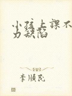 小孩上课不注意力缺陷