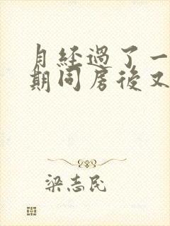 月经过了一个星期同房后又出血