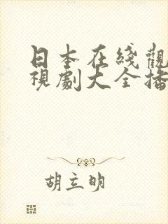 日本在线观看电视剧大全播放