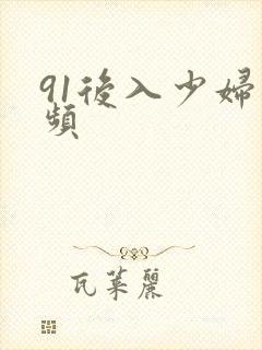 91后入少妇视频