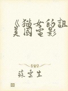 《猫女的诅咒》美国电影封面