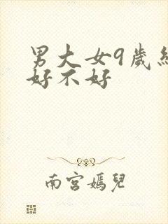 男大女9岁结婚好不好