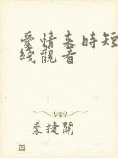 爱情来时短剧在线观看封面