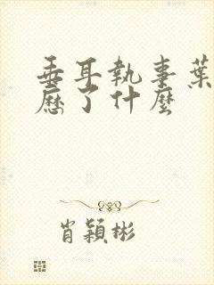 垂耳执事叶晚经历了什么封面