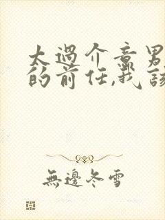 太过介意男朋友的前任,我该怎么办封面