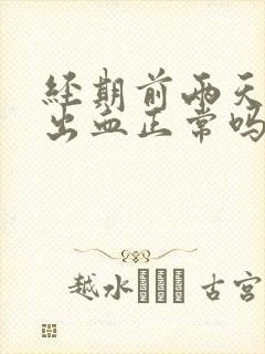 经期前两天同房出血正常吗