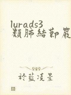 lurads3类肺结节严重吗封面