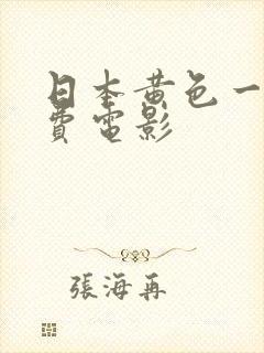 日本黄色一级免费电影封面