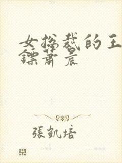 女总裁的王者保镖萧晨