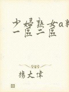 少妇熟女a精品一区二区