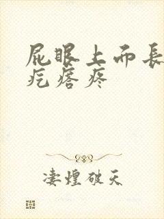 屁眼上面长个硬疙瘩疼