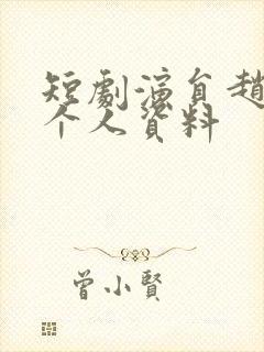 短剧演员赵早儿个人资料封面