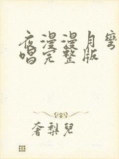 夜漫漫月弯弯原唱完整版