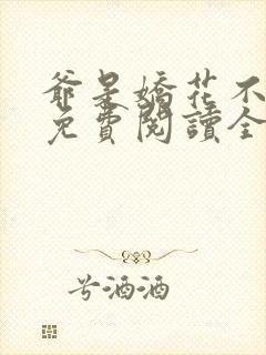 爷是娇花不种田免费阅读全文