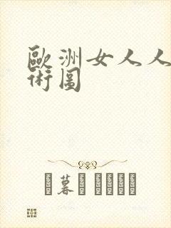 欧洲女人人体艺术图封面