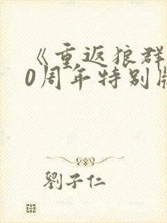 《重返狼群》10周年特别版免费观看封面