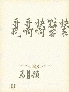 哥哥快点快点舔我啊啊要来了