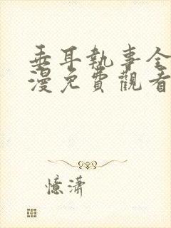 垂耳执事全集动漫免费观看封面