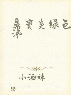 鼻窦炎绿色浓鼻涕